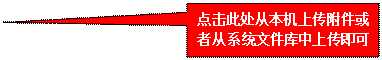 矩形标注:点击此处从本机上传附件或者从系统文件库中上传即可