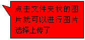 矩形标注:点击文件夹状的图片就可以进行图片选择上传了